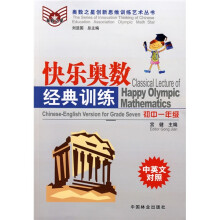 奥数之星创新思维训练艺术丛书：快乐奥数经典训练（初1）（中英文对照）