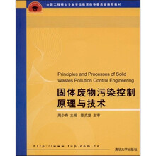 全国工程硕士专业学位教育指导委员会推荐教材：固体废物污染控制原理与技术