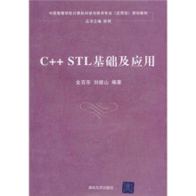 中国高等学校计算机科学与技术专业（应用型）规划教材：C++STL基础及应用