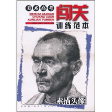 美术高考闯关训练范本:素描头像