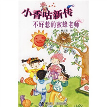 小香咕新传:不好惹的蜜蜂老师