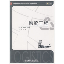 全国高等院校物流专业创新型应用人才培养规划教材:物流工程