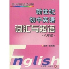 新世纪初中英语词汇与短语（8年级）