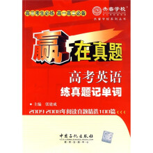赢在真题：高考英语练真题记单词