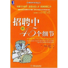 招聘中的45个细节
