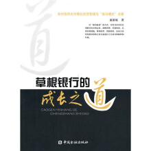 草根银行的成长之道