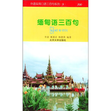 外语三百句系列--缅甸语三百句