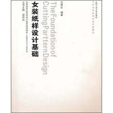 女装纸样设计基础（附光盘）