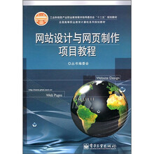 网站设计与网页制作项目教程