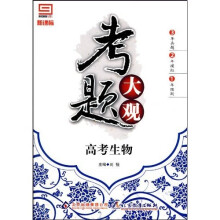 考题大观：高考生物（新课标）