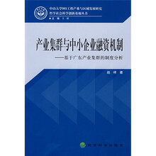 产业集群与中小企业融资机制：基于广东产业集群的制度分析
