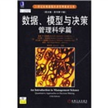 数据、模型与决策管理科学篇（英文版·原书第12版）（附赠光盘1张）