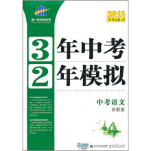 3年中考2年模拟：中考语文（苏教版）（2012中考总复习）