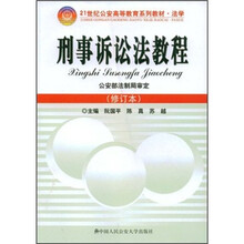 21世纪公安高等教育系列教材·法学：刑事诉讼法教程（修订本）