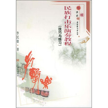 民族打击乐演奏教程（技巧与练习）