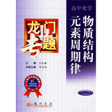 龙门专题：物质结构元素周期律（高中化学）（最新修订）
