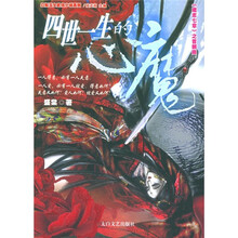 四世一生的心魔