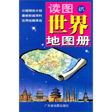读图识世界地图册