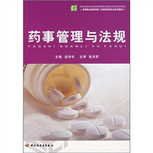高等职业教育制药：药事管理与法规