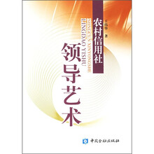 农村信用社领导艺术