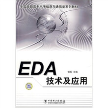 全国高职高专电子信息与通信类系列教材：EDA技术及应用