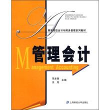高等院校会计与财务管理系列教材：管理会计