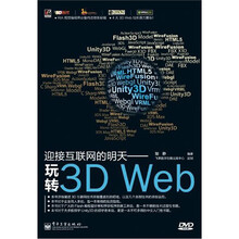 迎接互联网的明天：玩转3D Web（含DVD光盘1张）