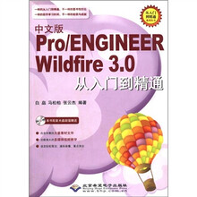 中文版Pro\ENGINEER Wildfire3.0从入门到精通（附光盘）/从入门到精通系列丛书