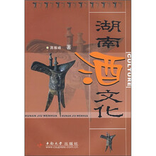 湖南酒文化