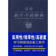 韩中中韩辞典