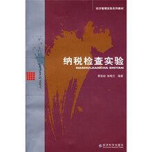 经济管理实验系列教材：纳税检查实验