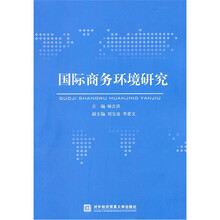 国际商务环境研究