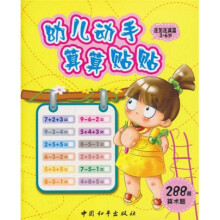 幼儿动手算算贴贴:连加连减篇3-6岁