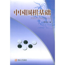中国围棋基础