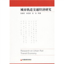 城市轨道交通经济研究