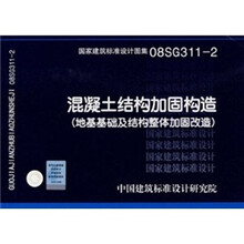 08SG311-2混凝土结构加固构造（地基基础及结构整体加固改造）
