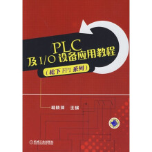 PLC及I/O设备应用教程