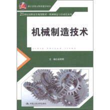 21世纪高职高专规划教材·机械制造与自动化系列:机械制造技术