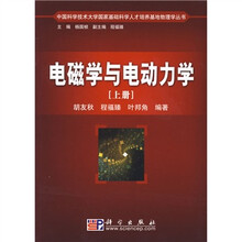 电磁学与电动力学（上册）