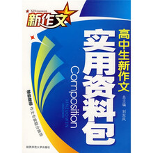 高中生新作文:实用资料包