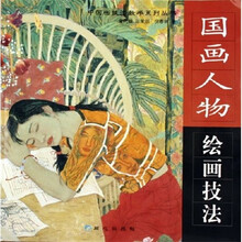 国画人物绘画技法