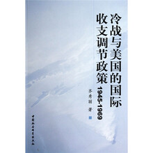 冷战与美国的国际收支调节政策（1945-1969）