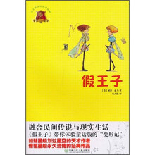 全球儿童文学典藏书系：假王子（畅销版）