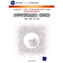 普通高等教育“十一五”国家级规划教材:大学计算机基础(第3版)