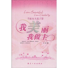 当家女人说了算：我美丽我做主