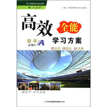 数学(必修4配人教版A)/高效全能学习方案