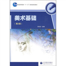 普通高等教育“十一五”国家级规划教材：美术基础（第2版）