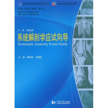 医学专业必修课程考试同步辅导丛书·系统解剖学应试向导
