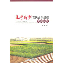 兰考新型农民合作组织发展研究