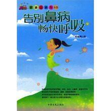 健康直通车10:告别鼻病 畅快呼吸
